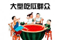 娱乐都是吃瓜群众
