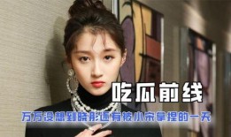 娱乐吃瓜酱上天,揭秘娱乐圈背后的秘密与奇闻轶事