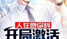 娱乐吃瓜蜀黍医生小说,跨界奇遇记