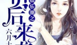 吃瓜娱乐圈心声小说推文,娱乐圈幕后真相大揭秘