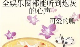 全娱乐圈都吃瓜的小说,全民吃瓜，揭秘明星背后的秘密