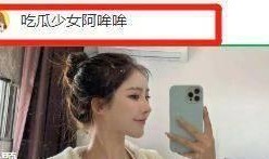 吃瓜娱乐笨蛋美女是谁,她是谁？背后故事引关注